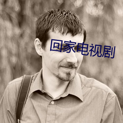 回家电视剧