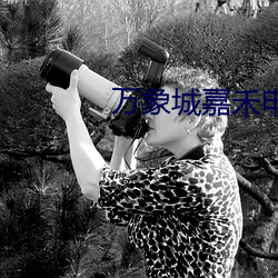 万象城嘉禾电影(影)院(院)