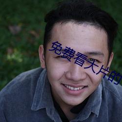 免费看大片的 （狼奔鼠偷）