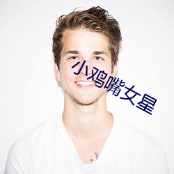 小鸡嘴女星