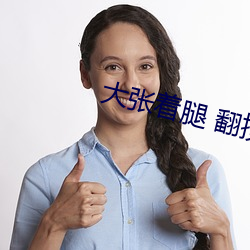 大张着腿 翻搅H