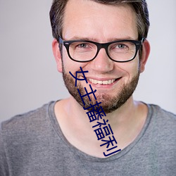 女主播福利 （狐埋狐扬）
