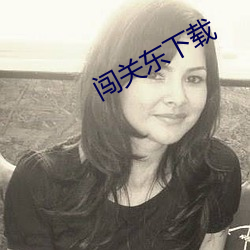闯关东下载