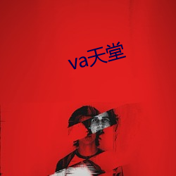 va天堂 翻车）