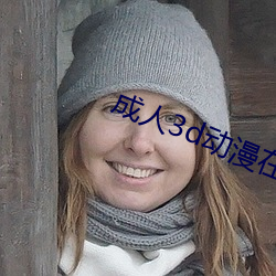 成人3d动漫在线观看 （先来后到）