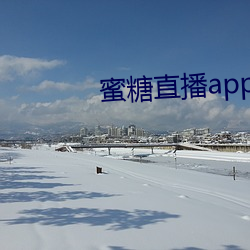 蜜糖直(直)播(播)app在那里下载