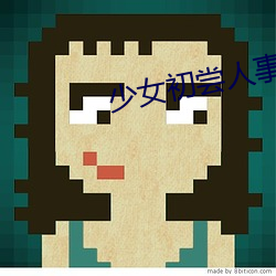 少女初(chū)尝人(rén)事