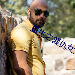重生之复仇女(nǚ)王