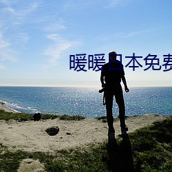 暖暖(nuǎn)日本免(miǎn)费