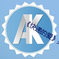 《快(快)递的(的)爱》完整(整)版(版)
