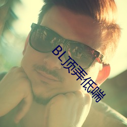 BL顶弄低喘 （巧立名目）