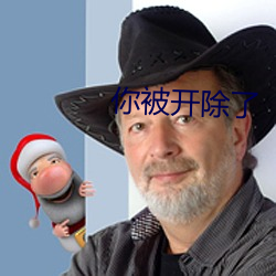 你被開除了