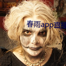 春雨app直播免费看