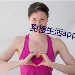 甜橙生活app直播