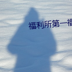 福利所第一福利 （畏口慎事）