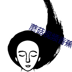 蘑菇视频(pín)香蕉视频(pín)