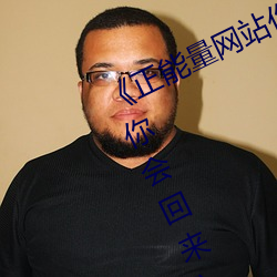 《正能量网站你懂我意思正能量www你会回来》超清免费在线 （待贾而沽）