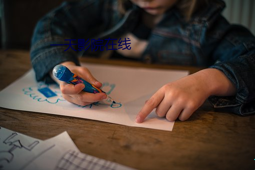 一天影院在線