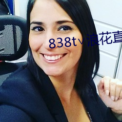 838t∨浪花直(zhí)播ios