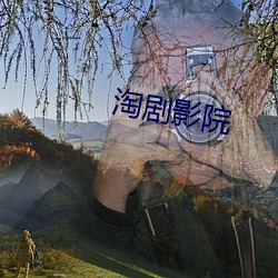 淘(淘)剧影(影)院(院)