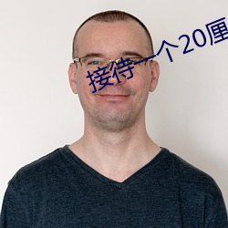 接待(待)一(一)个20厘米(米)长的(的)客人