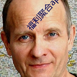 福利聚合app绿巨人黑科技 （七贞九烈