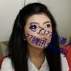 绝了!??动漫人物美女被吸乳羞羞漫画??腾讯新闻网 （低声细语）