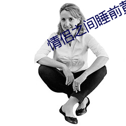 情侣之(zhī)间睡前黄(huáng)黄(huáng)app