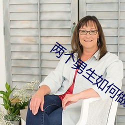 两个(個)男生如何(何)做不可描述的(的)