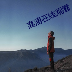高清在线观看