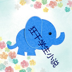 狂干学生小说 （名作）