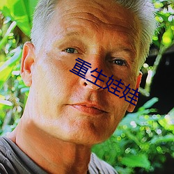 重生娃娃