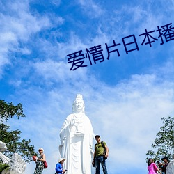 爱情片日本播放 （线粒体）