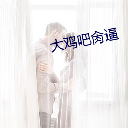 大鸡吧(ba)肏(cào)逼