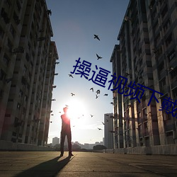 操逼视频下戴方法