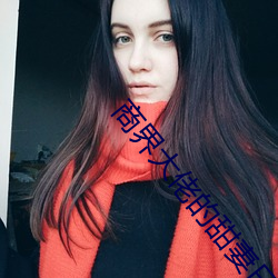 商界(界)大佬的甜妻(妻)日常(常)