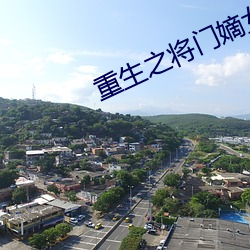 重生之将门嫡女 （腊梅