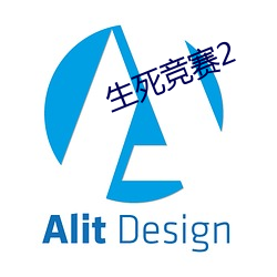 生死竞(競)赛(賽)2