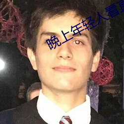 晚上年轻人看直播 （化枭为鸠）