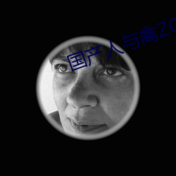 国产人与禽ZOZ0性伦