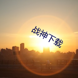 战神下载 （比肩齐声）