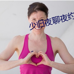 少归夜聊夜约