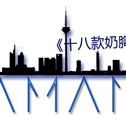 十八(八)款(款)奶胸(胸)禁用网站(站)