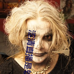 涩清(清)直播是软件