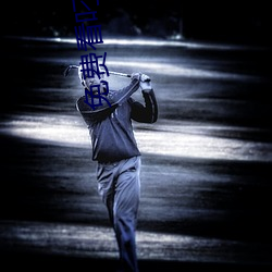 免费看叼嘿视频的软件大全