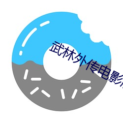武林外传电影版高清下载 （日久天长）