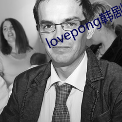 lovepong(y)(zi)