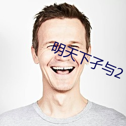 明天(tiān)下孑与(yǔ)2