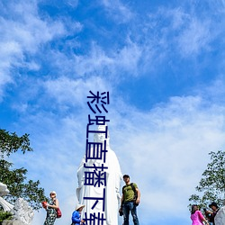 彩虹直播下载app