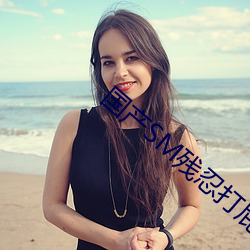 国产SM残忍打屁股调教视频